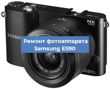 Замена затвора на фотоаппарате Samsung ES90 в Перми